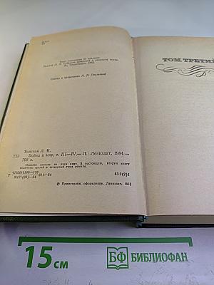 Война и мир. Том III-IV