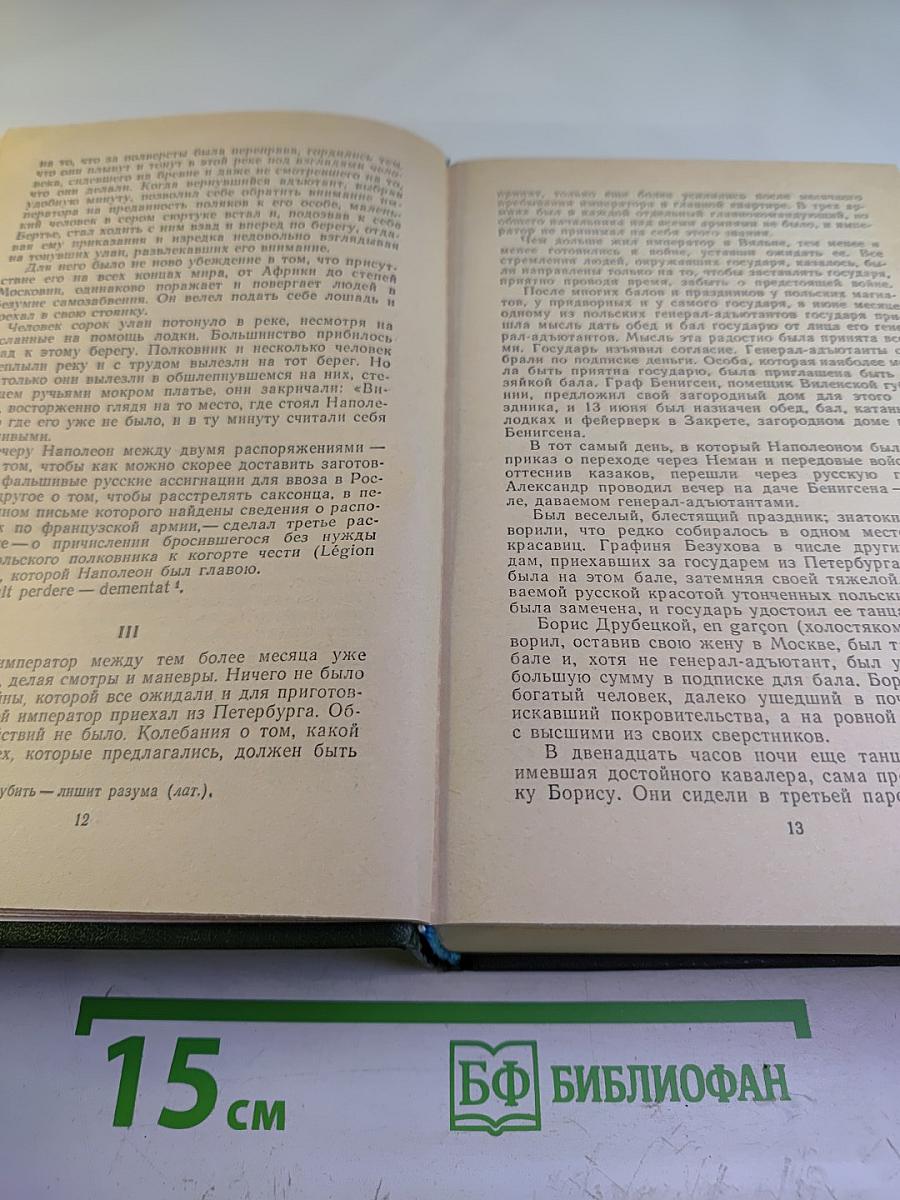 Война и мир. Том III-IV