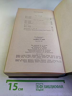 Война и мир. Том III-IV