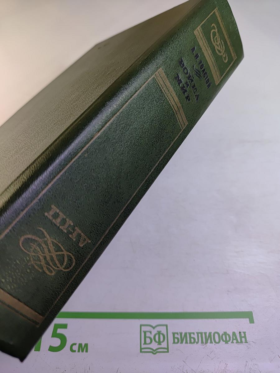 Война и мир. Том III-IV