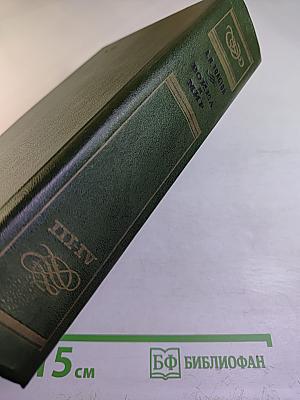 Война и мир. Том III-IV