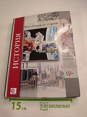 Всеобщая история, 11 класс