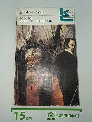 Золото. Повести и рассказы