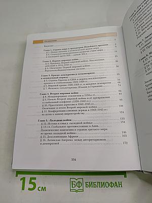 Всеобщая история, 11 класс