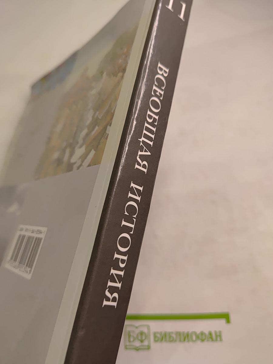 Всеобщая история, 11 класс