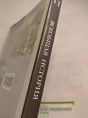 Всеобщая история, 11 класс