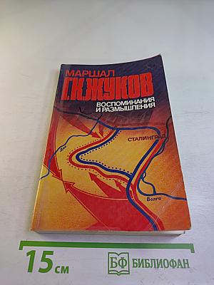 Маршал Г.К. Жуков. Воспоминания и размышления. Том 2