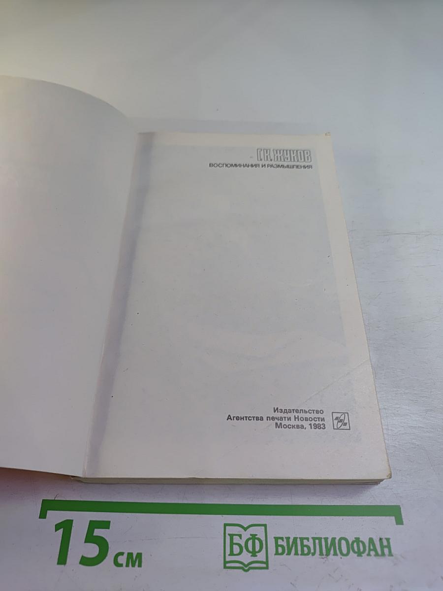 Маршал Г.К. Жуков. Воспоминания и размышления. Том 2