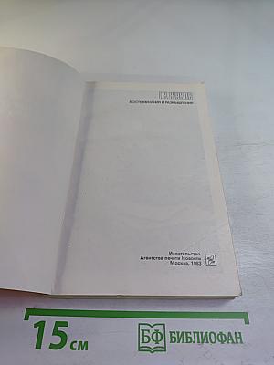 Маршал Г.К. Жуков. Воспоминания и размышления. Том 2