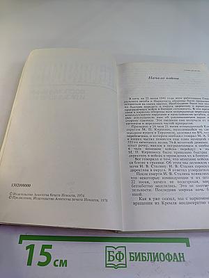 Маршал Г.К. Жуков. Воспоминания и размышления. Том 2