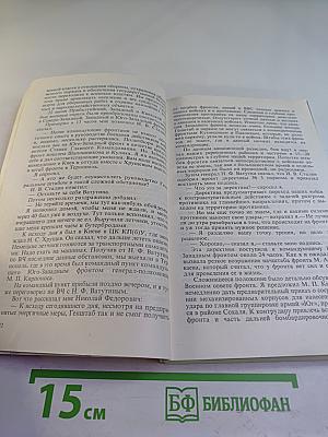 Маршал Г.К. Жуков. Воспоминания и размышления. Том 2