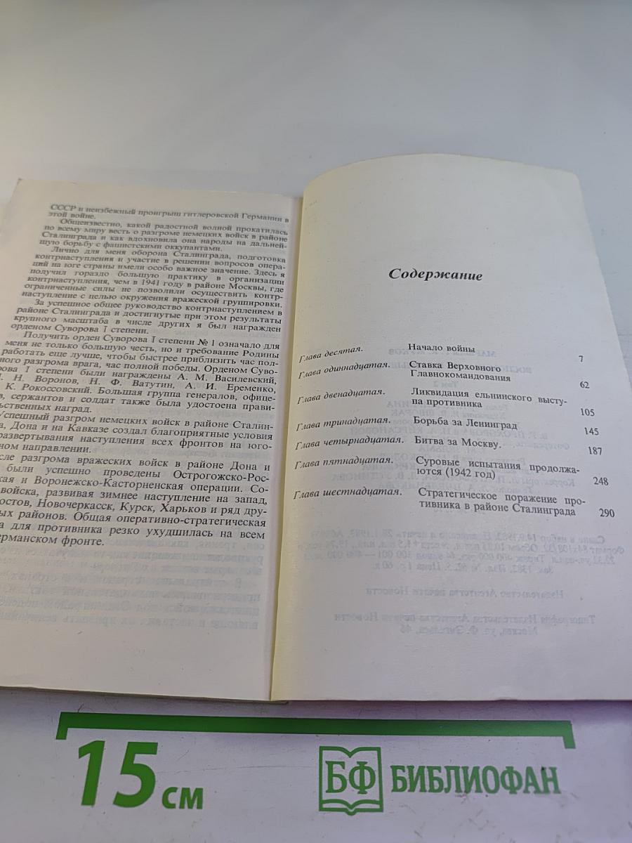 Маршал Г.К. Жуков. Воспоминания и размышления. Том 2