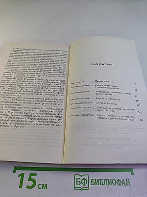 Маршал Г.К. Жуков. Воспоминания и размышления. Том 2