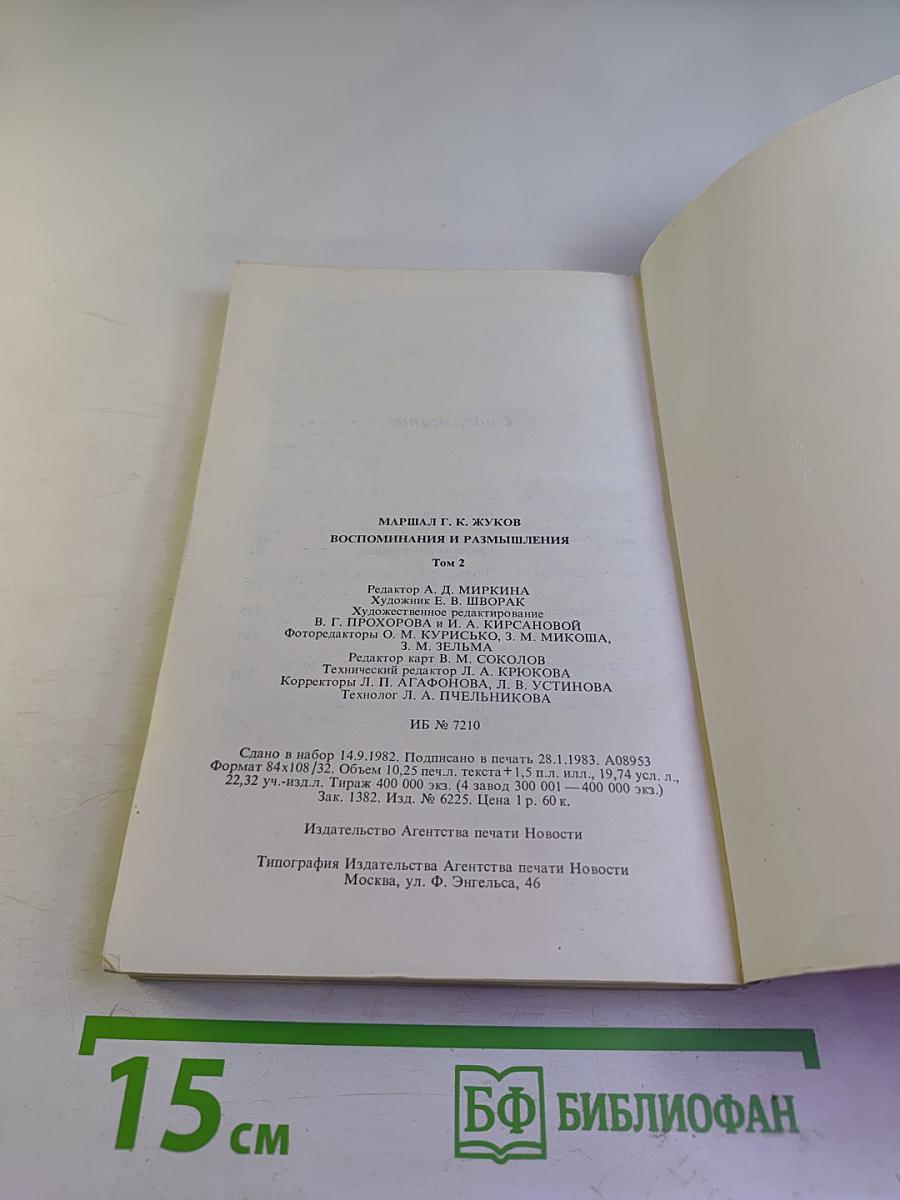 Маршал Г.К. Жуков. Воспоминания и размышления. Том 2
