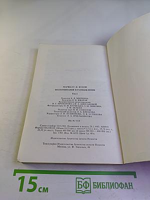 Маршал Г.К. Жуков. Воспоминания и размышления. Том 2