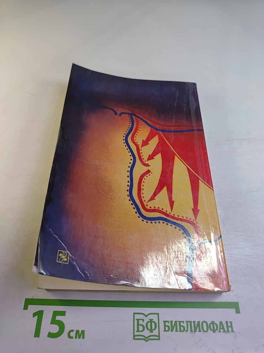 Маршал Г.К. Жуков. Воспоминания и размышления. Том 2