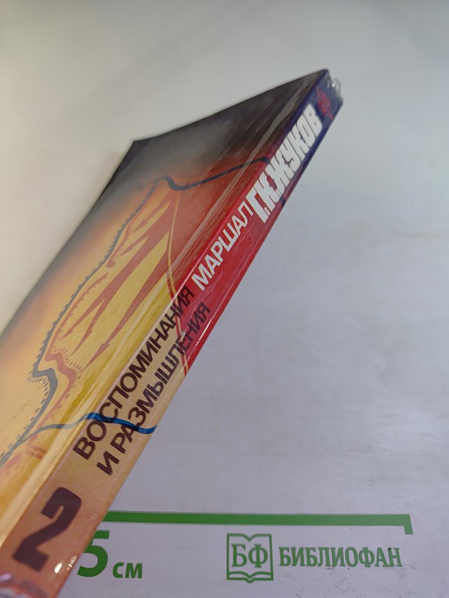 Маршал Г.К. Жуков. Воспоминания и размышления. Том 2