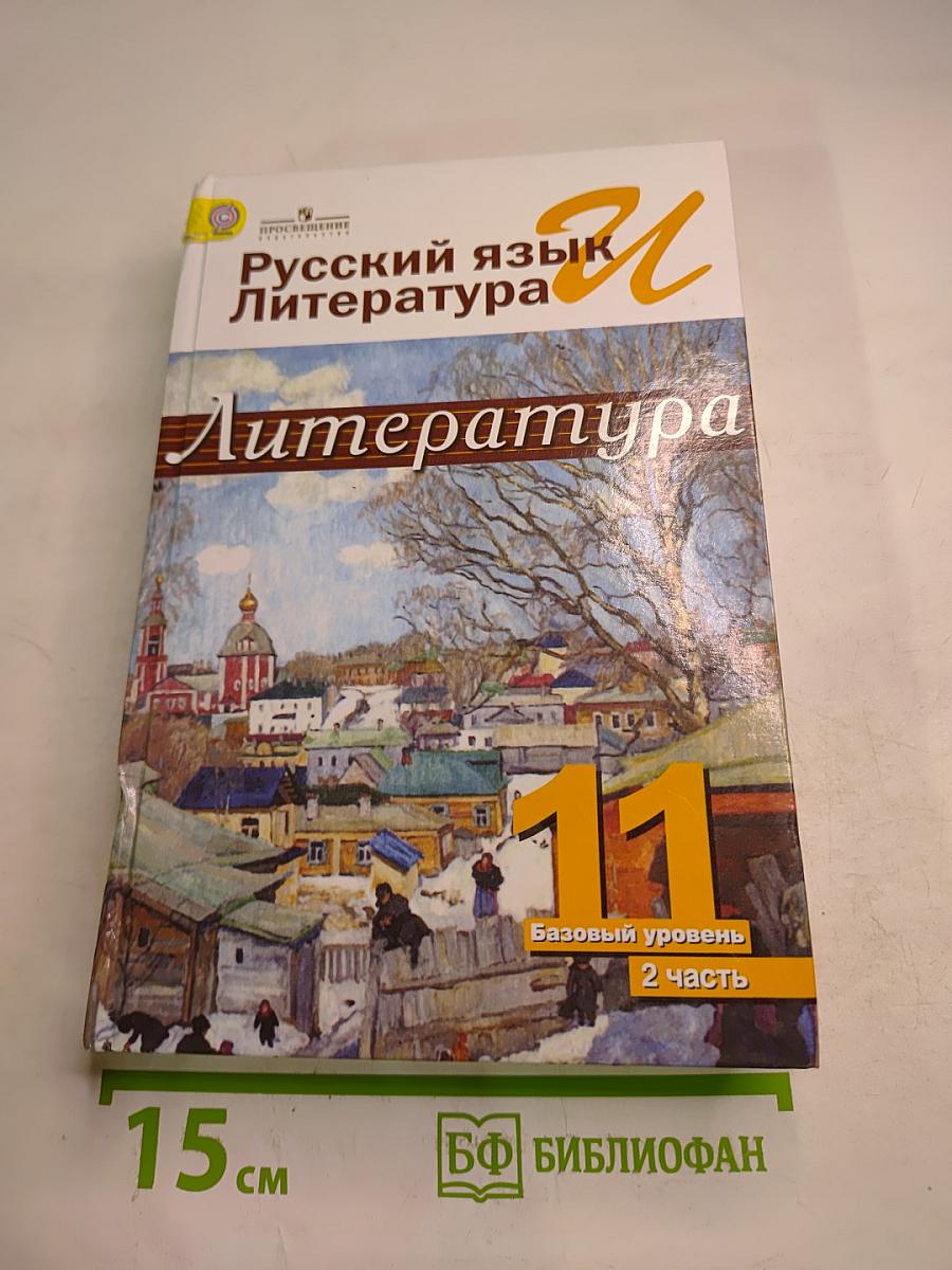 Русский язык и Литература. Литература. 11 класс, Базовый уровень, 2 часть