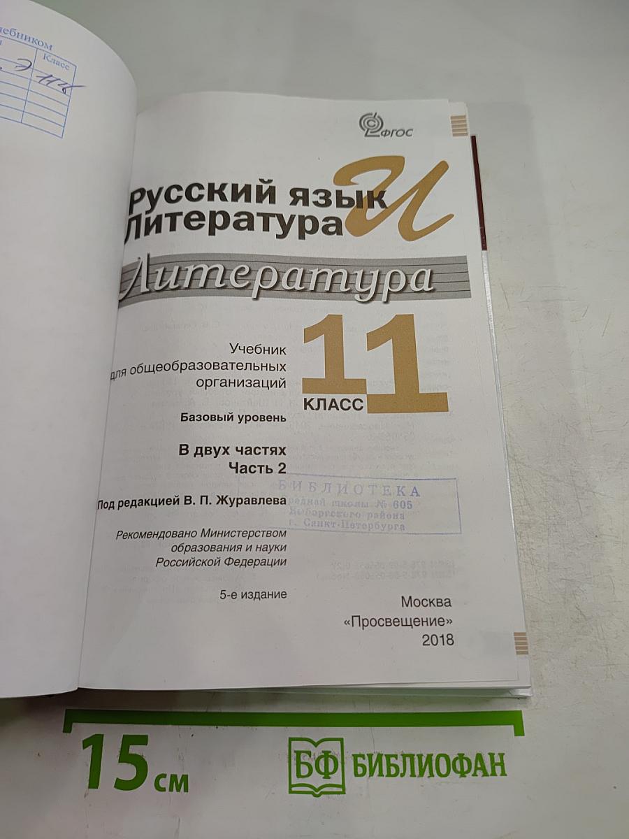 Русский язык и Литература. Литература. 11 класс, Базовый уровень, 2 часть