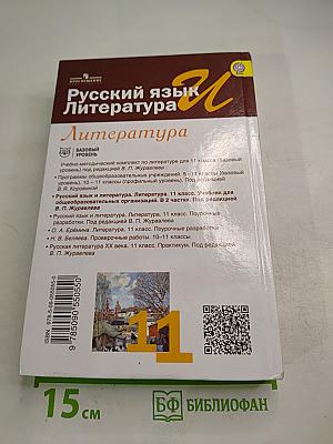 Русский язык и Литература. Литература. 11 класс, Базовый уровень, 2 часть