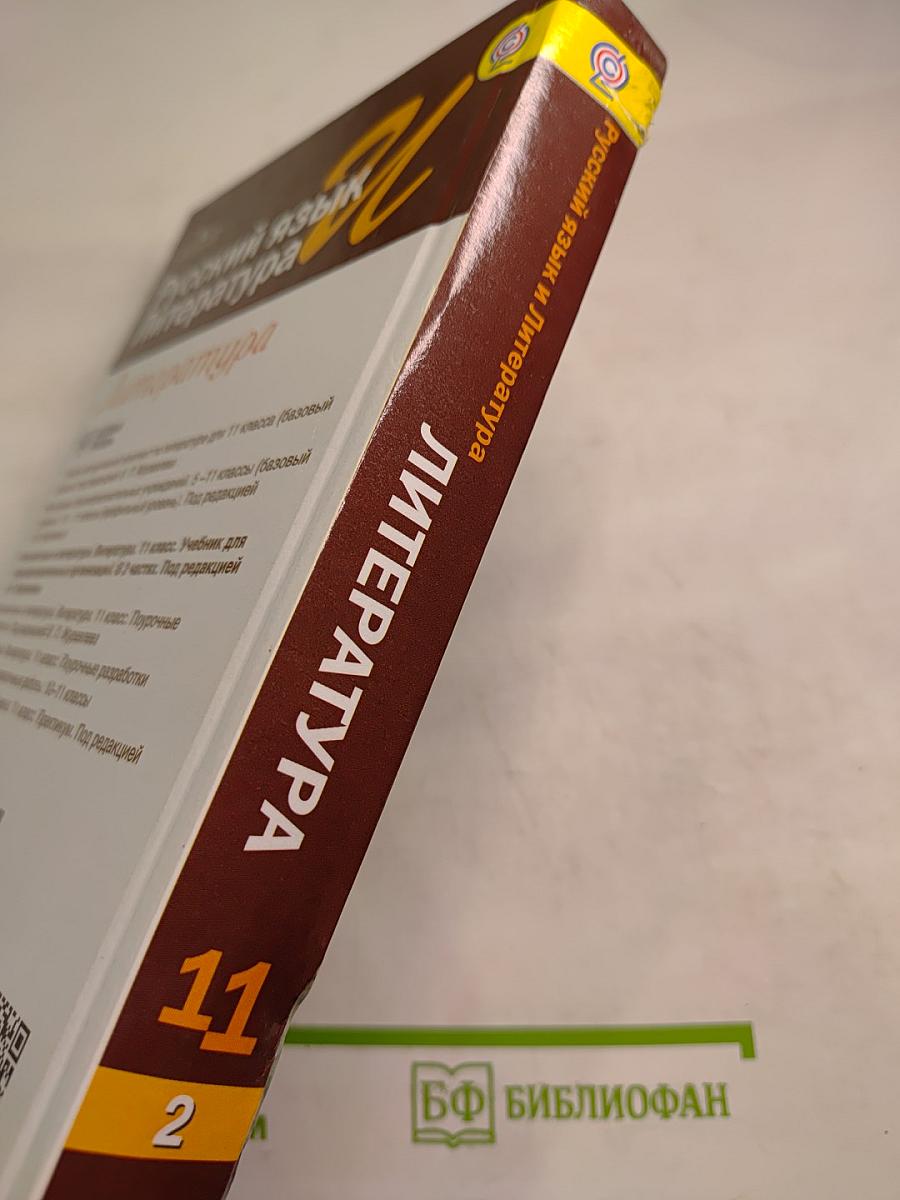 Русский язык и Литература. Литература. 11 класс, Базовый уровень, 2 часть