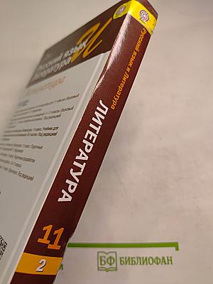 Русский язык и Литература. Литература. 11 класс, Базовый уровень, 2 часть