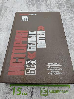 История без «белых пятен». Дайджест прессы 1987-1988