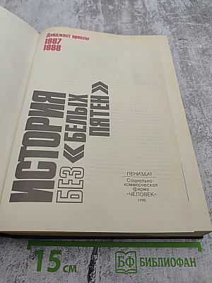 История без «белых пятен». Дайджест прессы 1987-1988