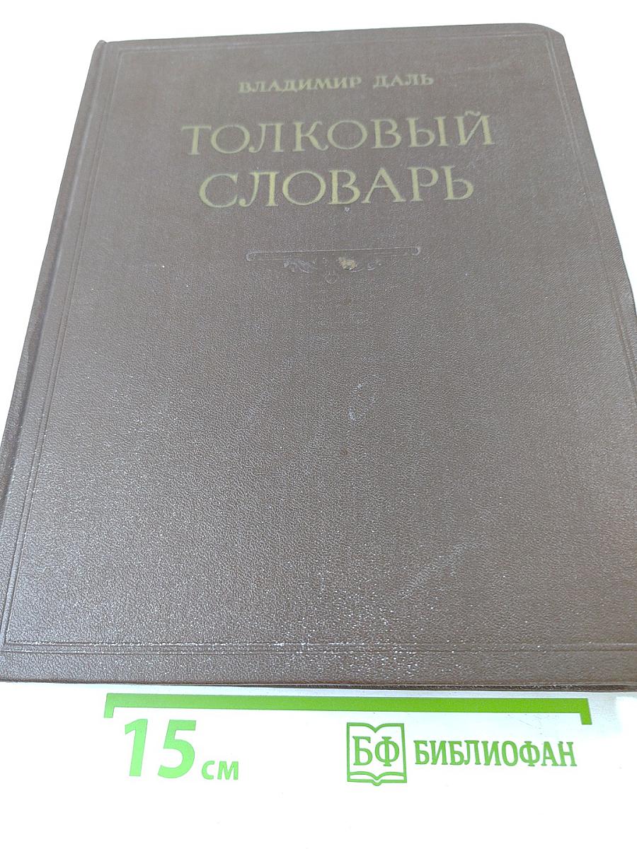 Толковый словарь живого великорусского языка. Том III. П