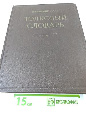 Толковый словарь живого великорусского языка. Том III. П