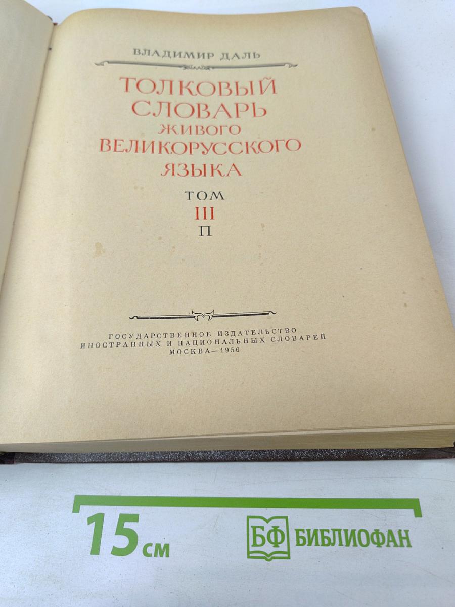 Толковый словарь живого великорусского языка. Том III. П