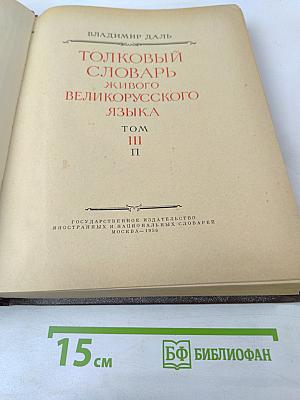 Толковый словарь живого великорусского языка. Том III. П