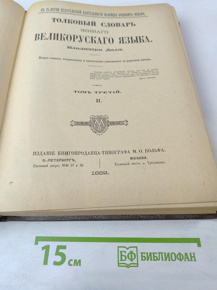 Толковый словарь живого великорусского языка. Том III. П