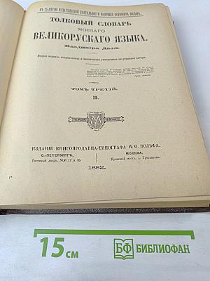 Толковый словарь живого великорусского языка. Том III. П