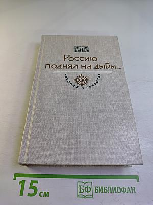Россию поднял на дыбы...