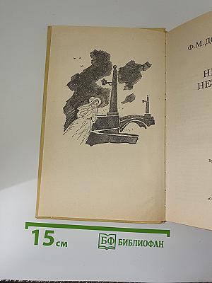 Неточка Незванова