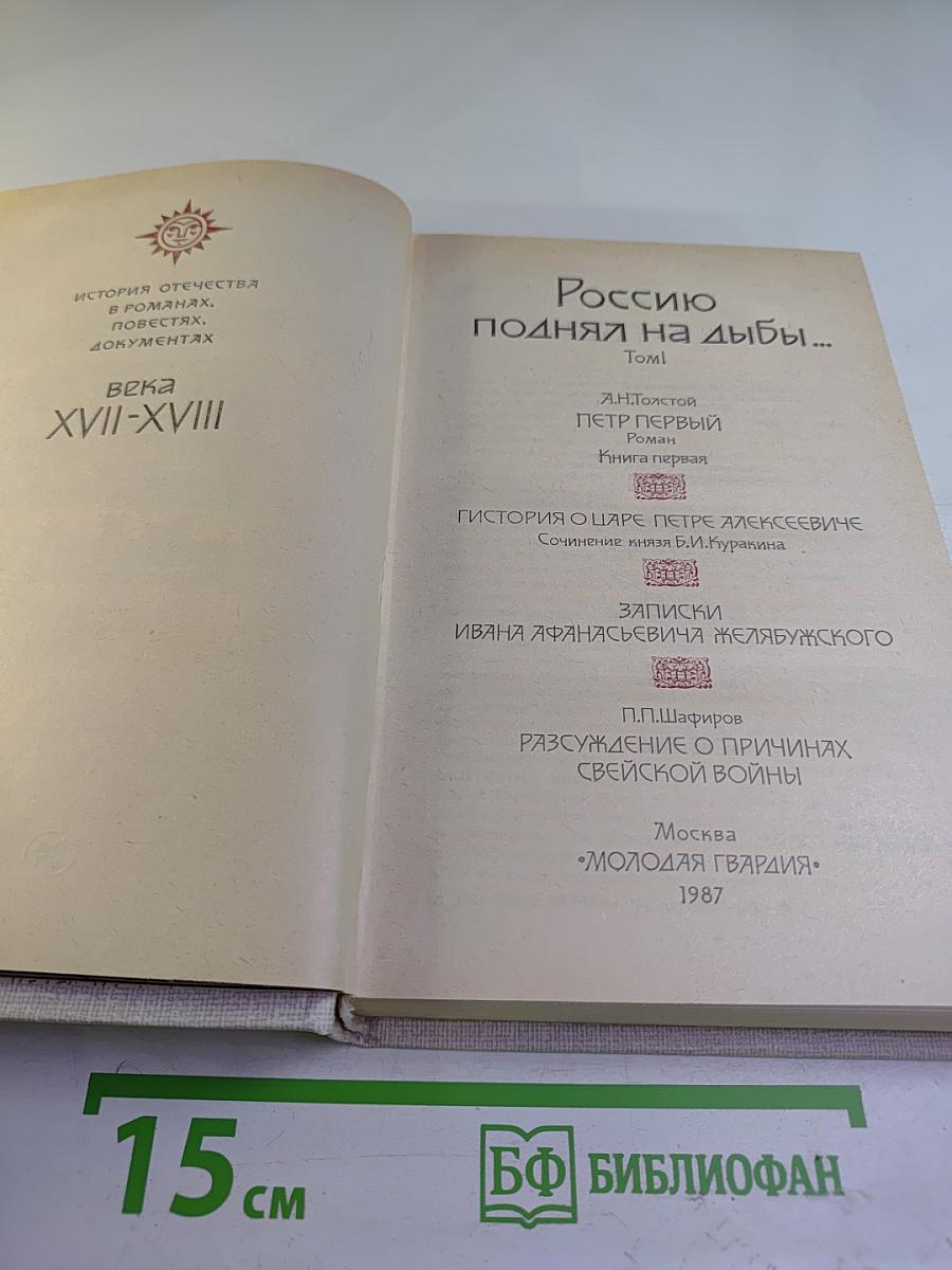 Россию поднял на дыбы...