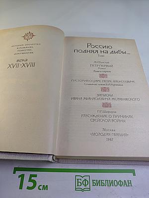 Россию поднял на дыбы...