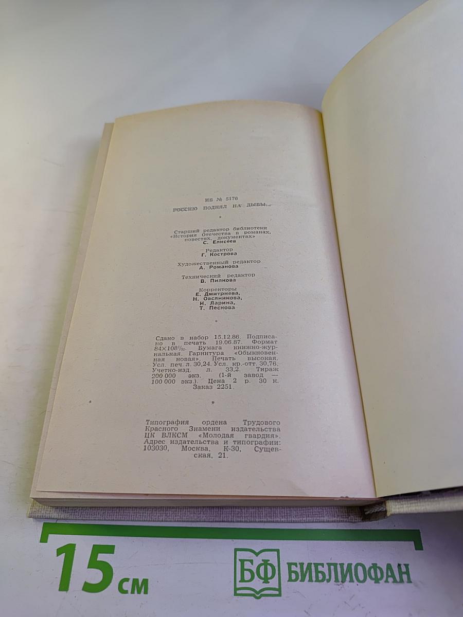 Россию поднял на дыбы...