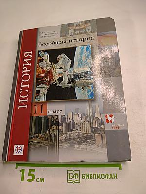 Всеобщая история 11 класс