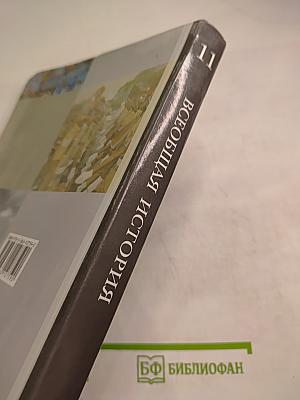 Всеобщая история 11 класс