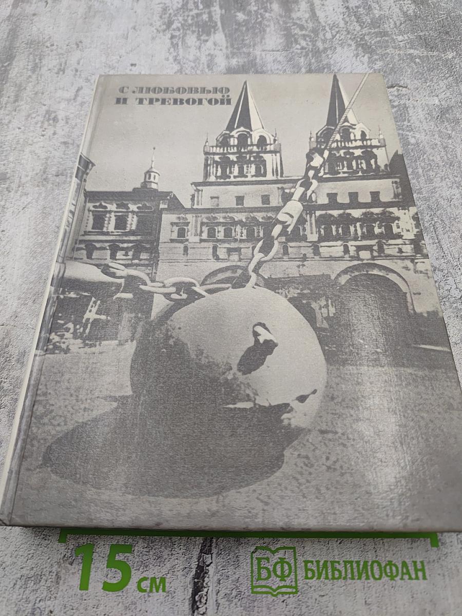 С любовью и тревогой. Статьи. Очерки. Рассказы.