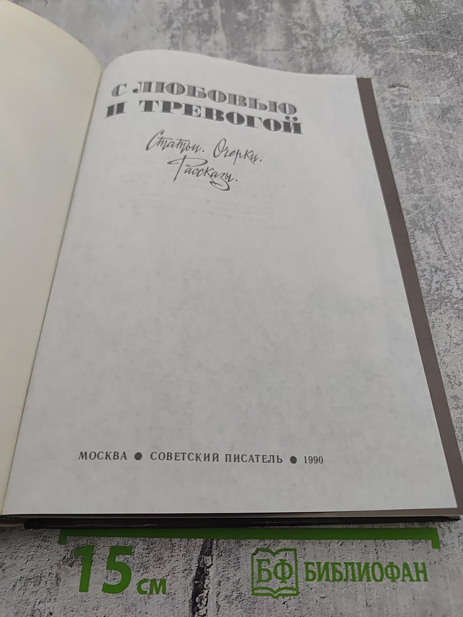 С любовью и тревогой. Статьи. Очерки. Рассказы.