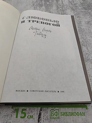 С любовью и тревогой. Статьи. Очерки. Рассказы.