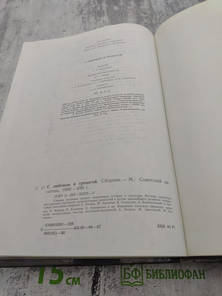 С любовью и тревогой. Статьи. Очерки. Рассказы.