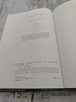 С любовью и тревогой. Статьи. Очерки. Рассказы.