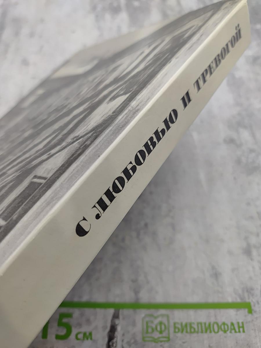 С любовью и тревогой. Статьи. Очерки. Рассказы.