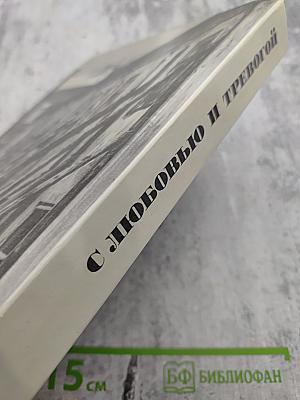 С любовью и тревогой. Статьи. Очерки. Рассказы.