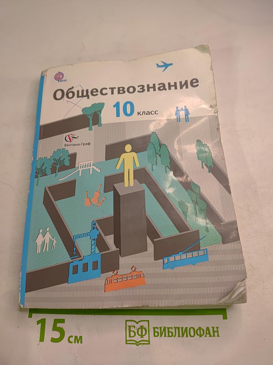Обществознание 10 класс