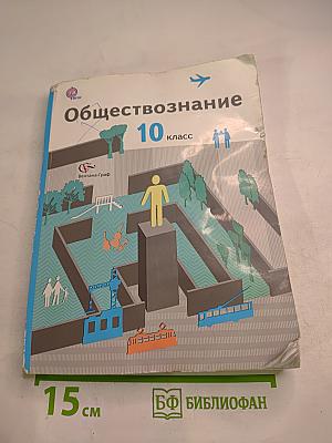Обществознание 10 класс